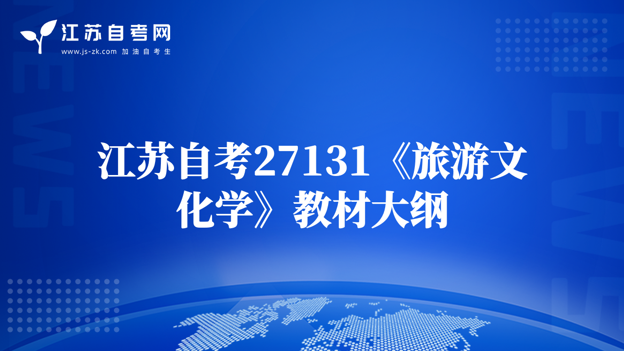 江蘇自考27131《旅游文化學(xué)》教材大綱