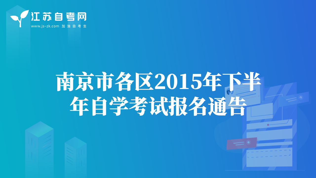 南京市各區(qū)2015年下半年自學(xué)考試報(bào)名通告