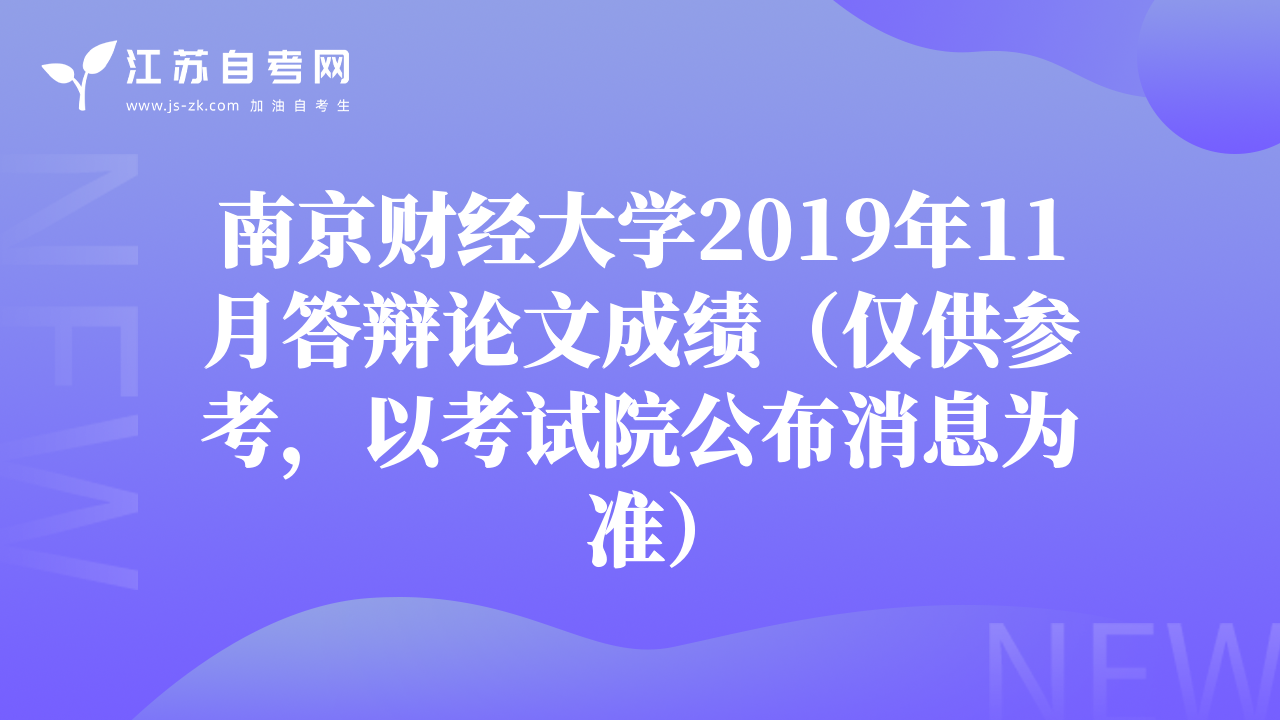 南京財經(jīng)大學(xué)2019年11月答辯論文成績（僅供參考，以考試院公布消息為準）