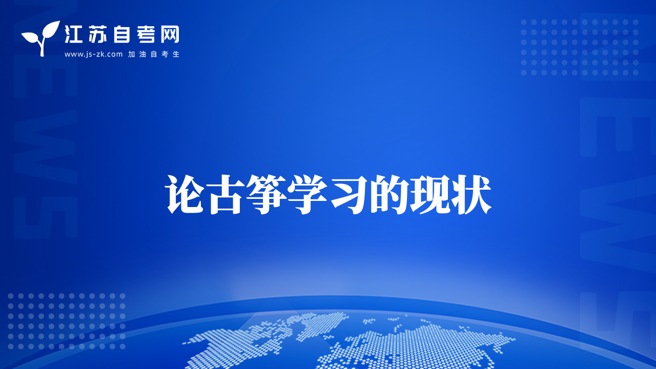 論古箏學(xué)習(xí)的現(xiàn)狀