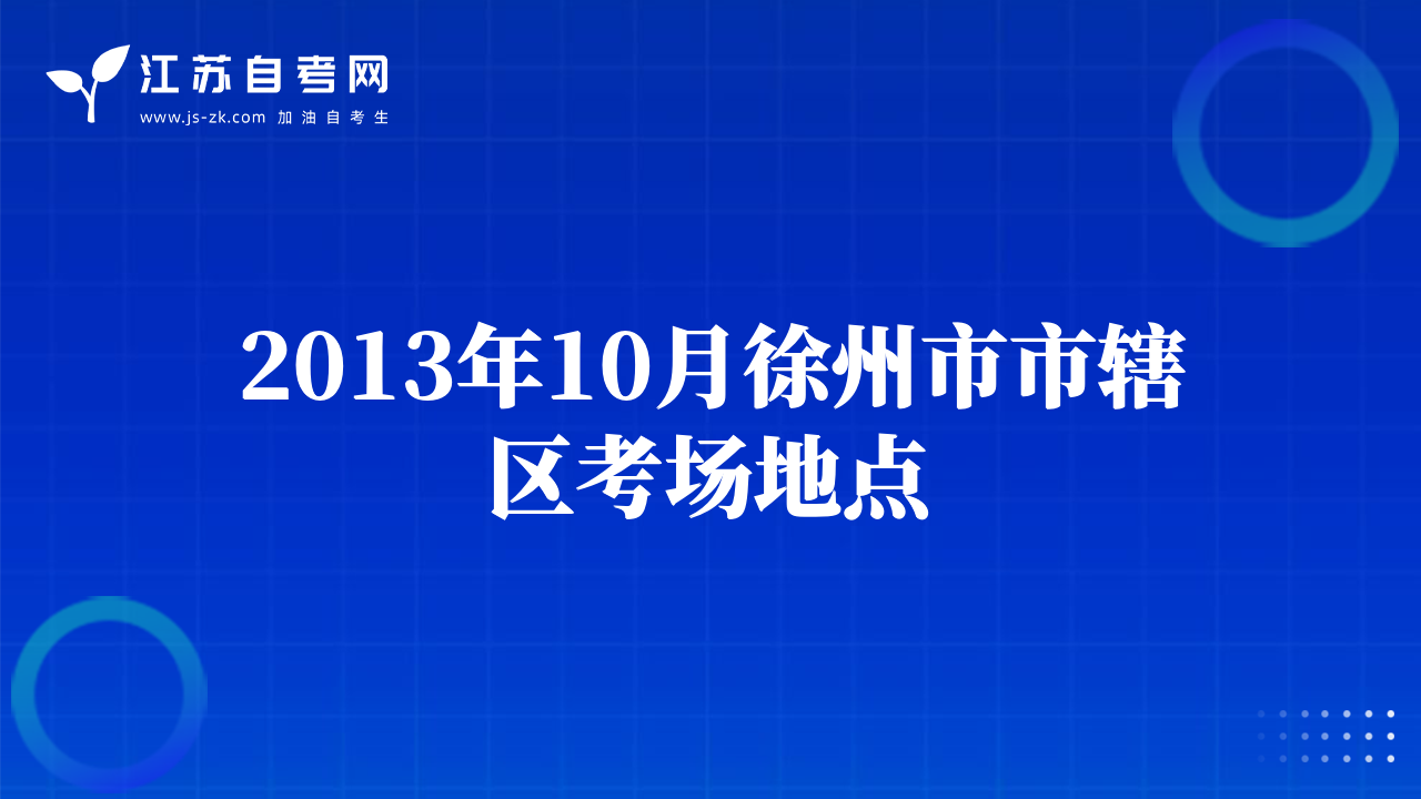 2013年10月徐州市市轄區(qū)考場地點(diǎn)