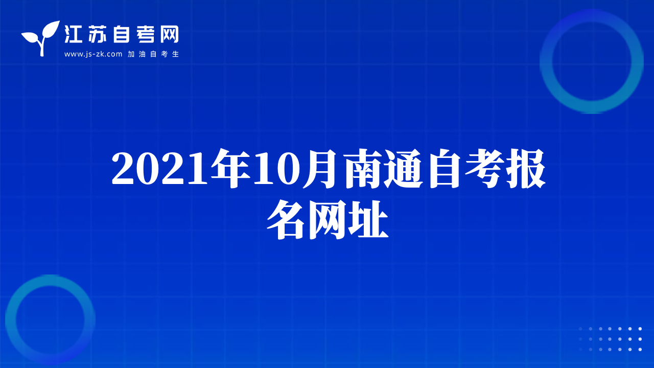 2021年10月南通自考報(bào)名網(wǎng)址