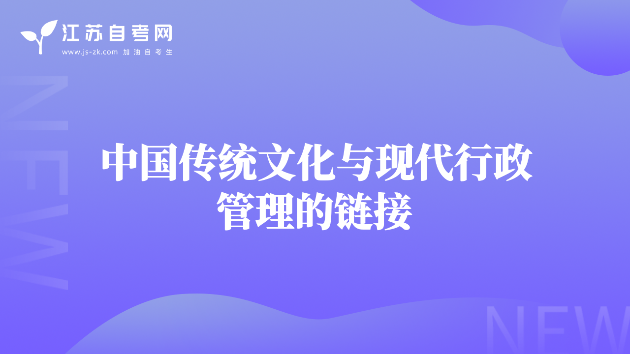 中國傳統(tǒng)文化與現(xiàn)代行政管理的鏈接