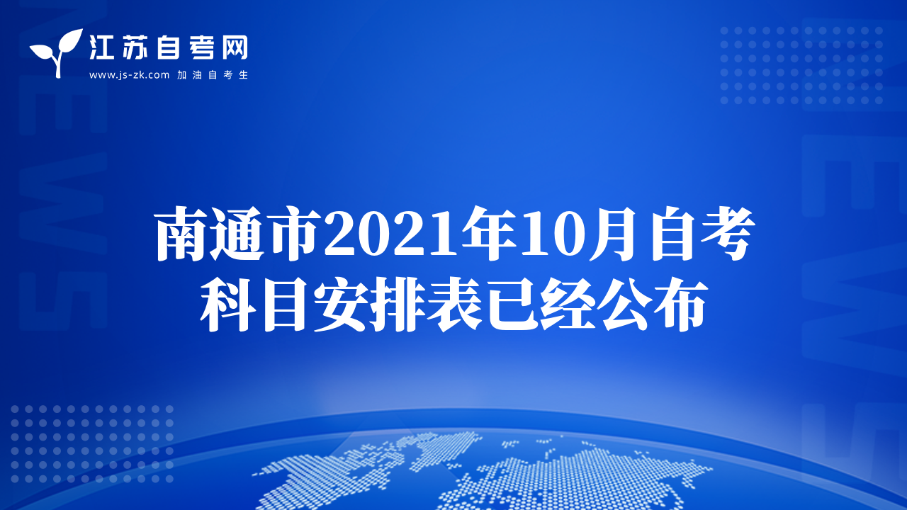 南通市2021年10月自考科目安排表已經(jīng)公布