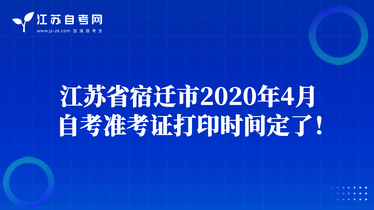 江蘇省宿遷市2020年4月自考準考證打印時間定了！