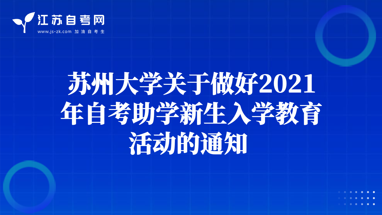 蘇州大學關于做好2021年自考助學新生入學教育活動的通知 