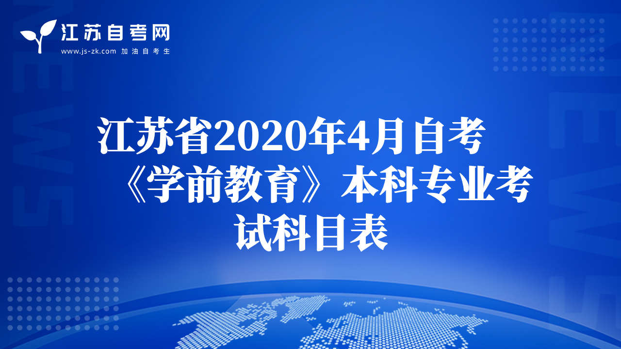 江蘇省2020年4月自考《學(xué)前教育》本科專業(yè)考試科目表