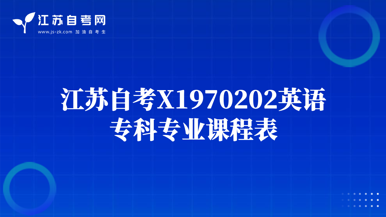 江蘇自考X1970202英語?？茖I(yè)課程表
