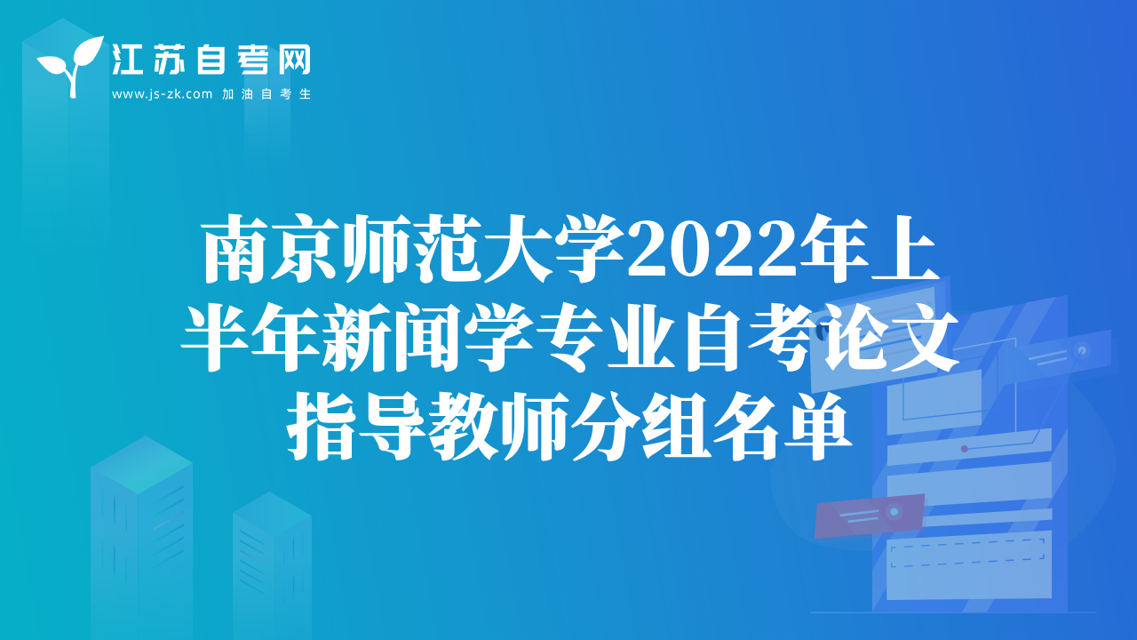 南京師范大學(xué)2022年上半年新聞學(xué)專業(yè)自考論文指導(dǎo)教師分組名單