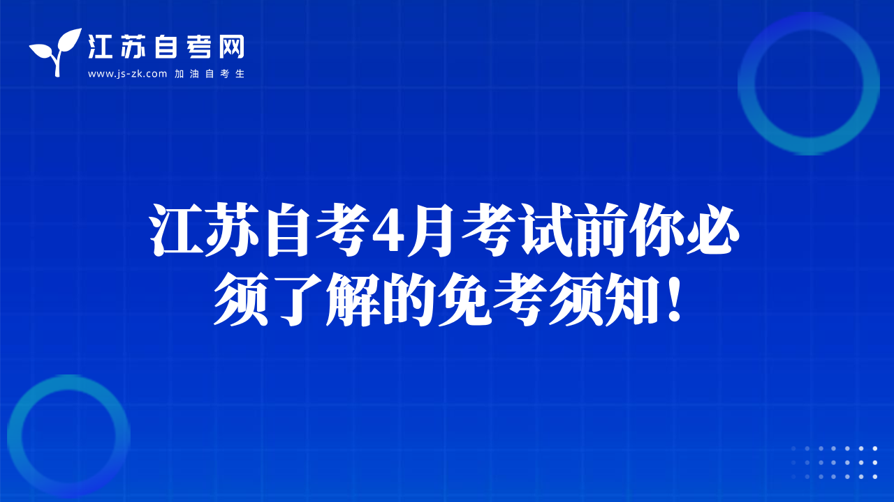 江蘇自考4月考試前你必須了解的免考須知！