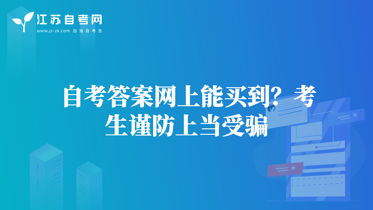 自考答案網(wǎng)上能買到？考生謹(jǐn)防上當(dāng)受騙
