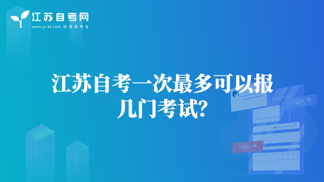 江蘇自考一次最多可以報幾門考試？