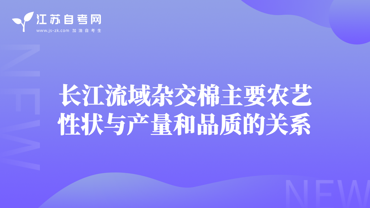 長江流域雜交棉主要農(nóng)藝性狀與產(chǎn)量和品質(zhì)的關系