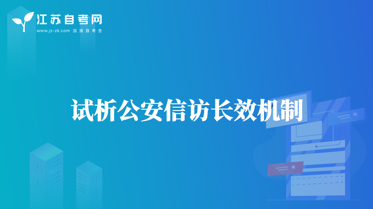 試析公安信訪長效機(jī)制
