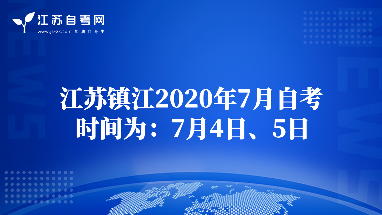江蘇鎮(zhèn)江2020年7月自考時間為：7月4日、5日
