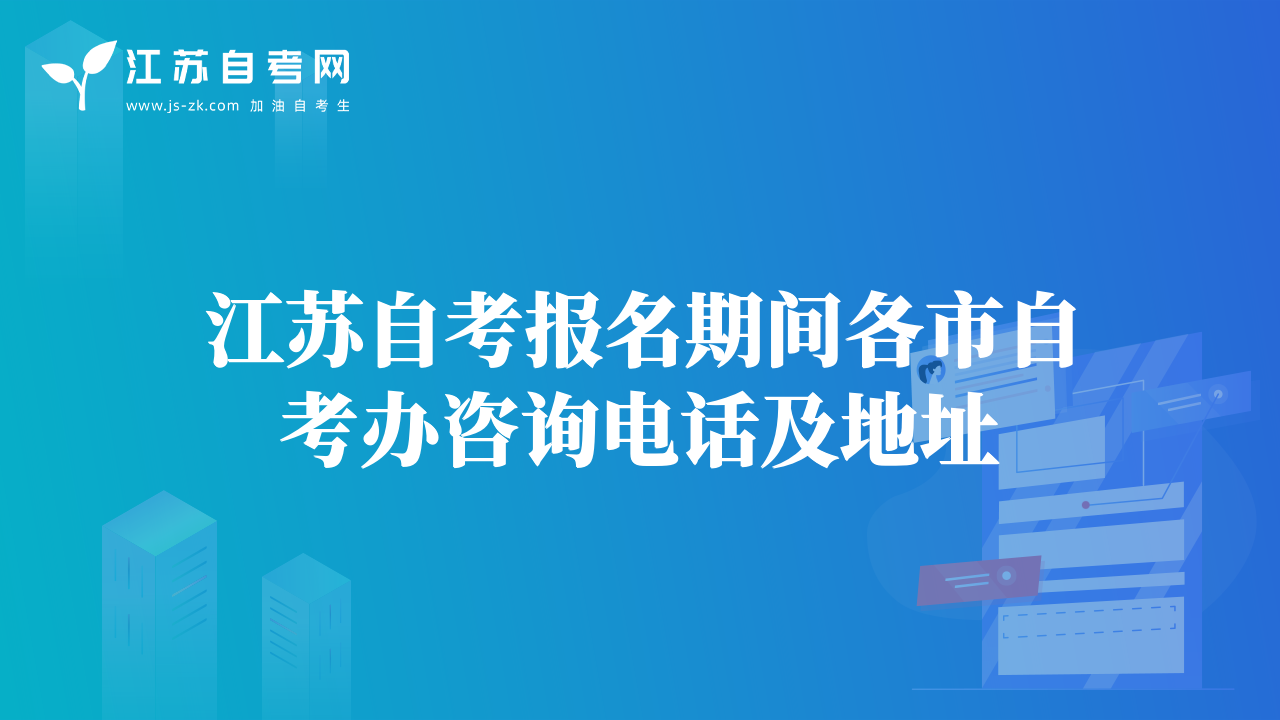 江蘇自考報名期間各市自考辦咨詢電話及地址