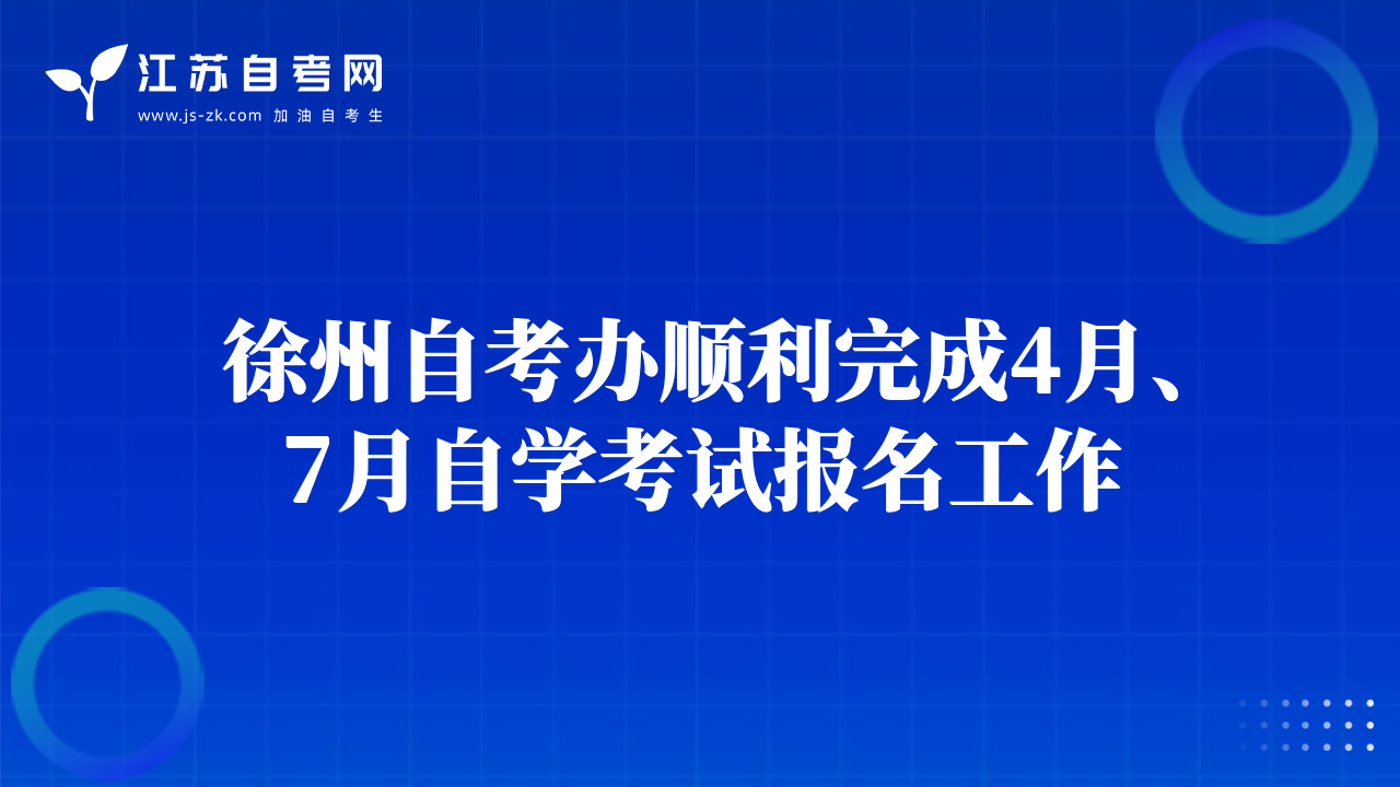 徐州自考辦順利完成4月、7月自學(xué)考試報(bào)名工作