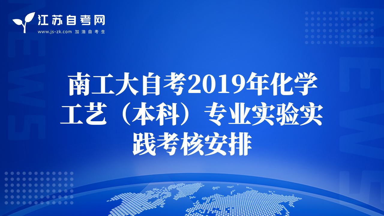 南工大自考2019年化學工藝（本科）專業(yè)實驗實踐考核安排