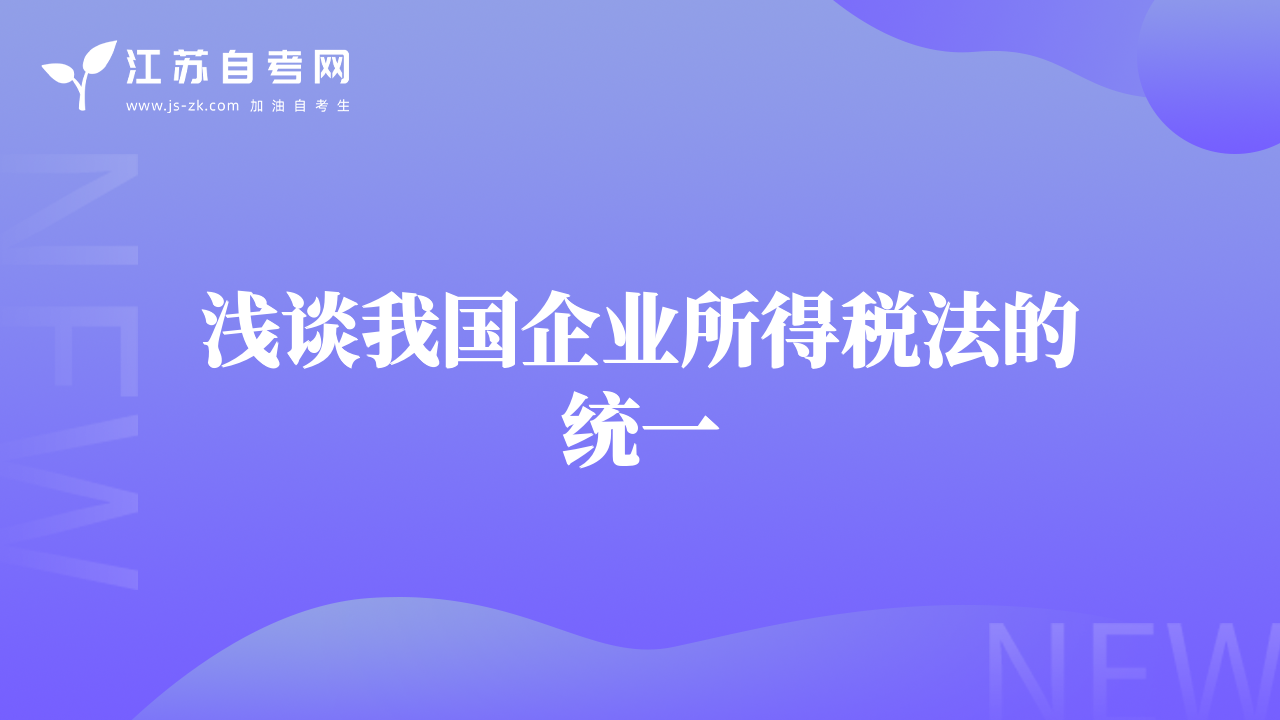 淺談我國企業(yè)所得稅法的統(tǒng)一