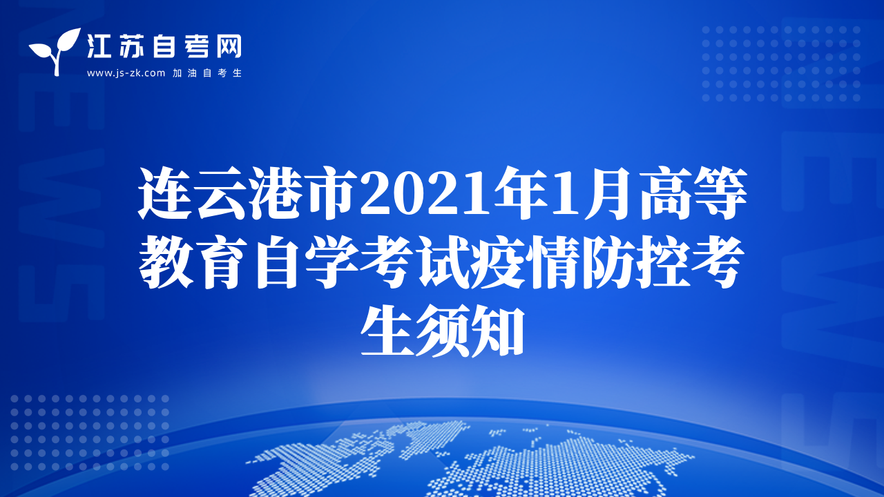 連云港市2021年1月高等教育自學(xué)考試疫情防控考生須知