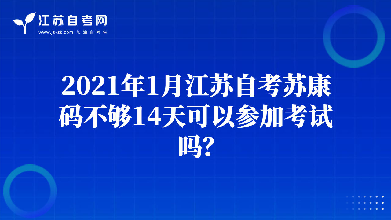 2021年1月江蘇自考蘇康碼不夠14天可以參加考試嗎？