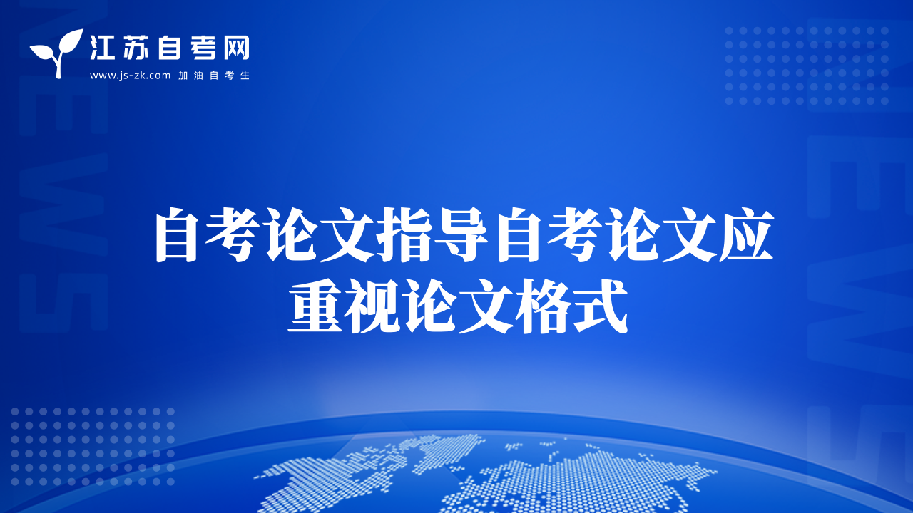 我的自考論文獲得優(yōu)秀的全過程