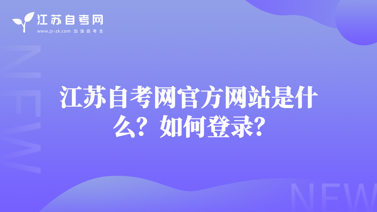 江蘇自考網(wǎng)官方網(wǎng)站是什么？如何登錄？