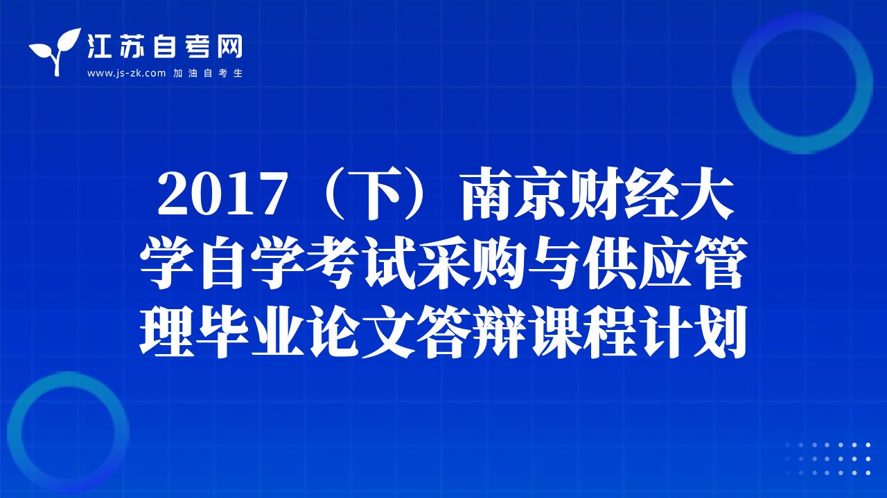 2017（下）南京財經(jīng)大學(xué)自學(xué)考試采購與供應(yīng)管理畢業(yè)論文答辯課程計劃