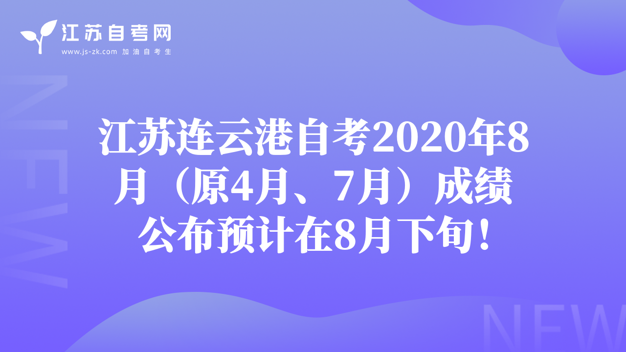 江蘇連云港自考2020年8月（原4月、7月）成績(jī)公布預(yù)計(jì)在8月下旬！