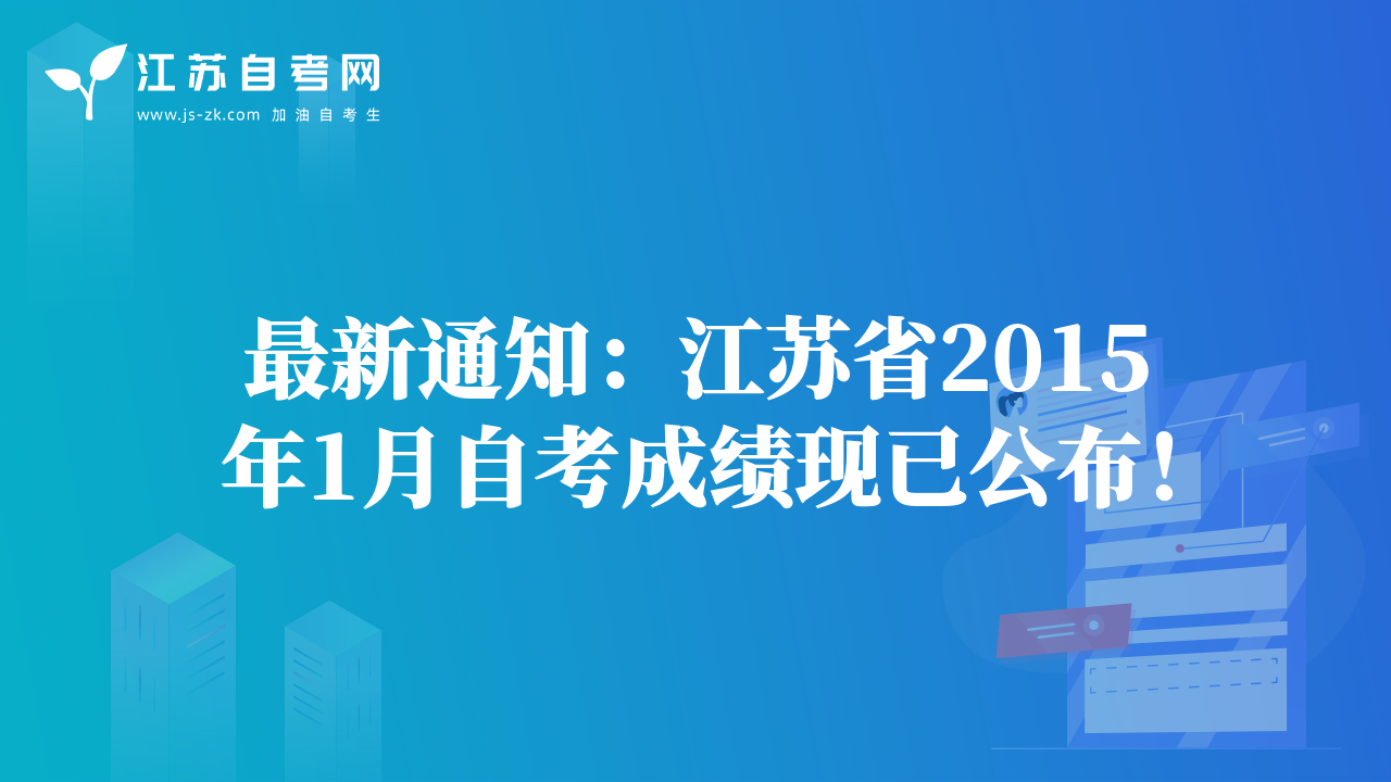 最新通知：江蘇省2015年1月自考成績現(xiàn)已公布！