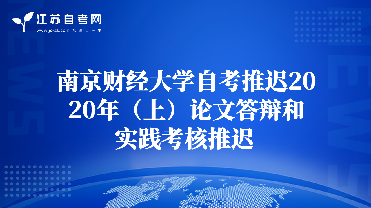 南京財經(jīng)大學(xué)自考推遲2020年（上）論文答辯和實踐考核推遲
