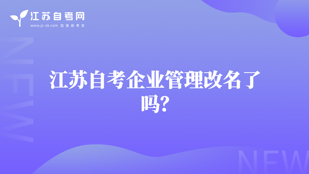 江蘇自考企業(yè)管理改名了嗎？