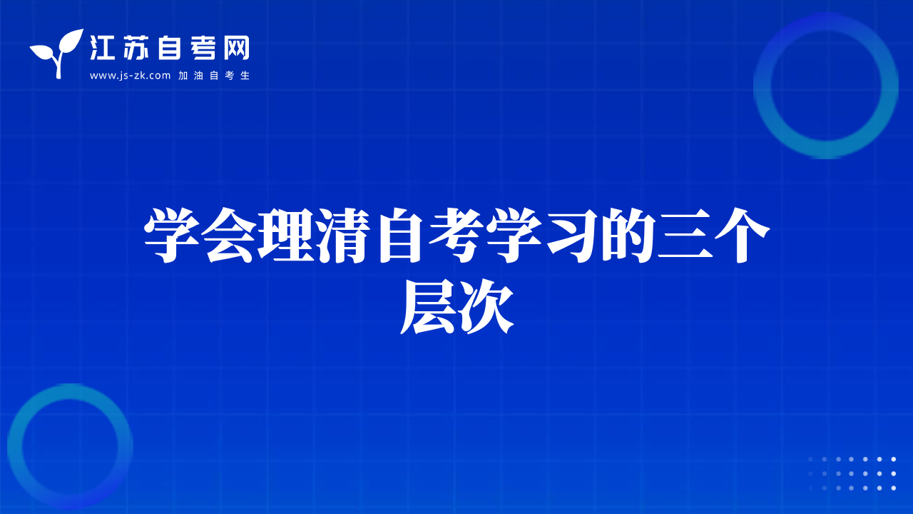 學(xué)會(huì)理清自考學(xué)習(xí)的三個(gè)層次