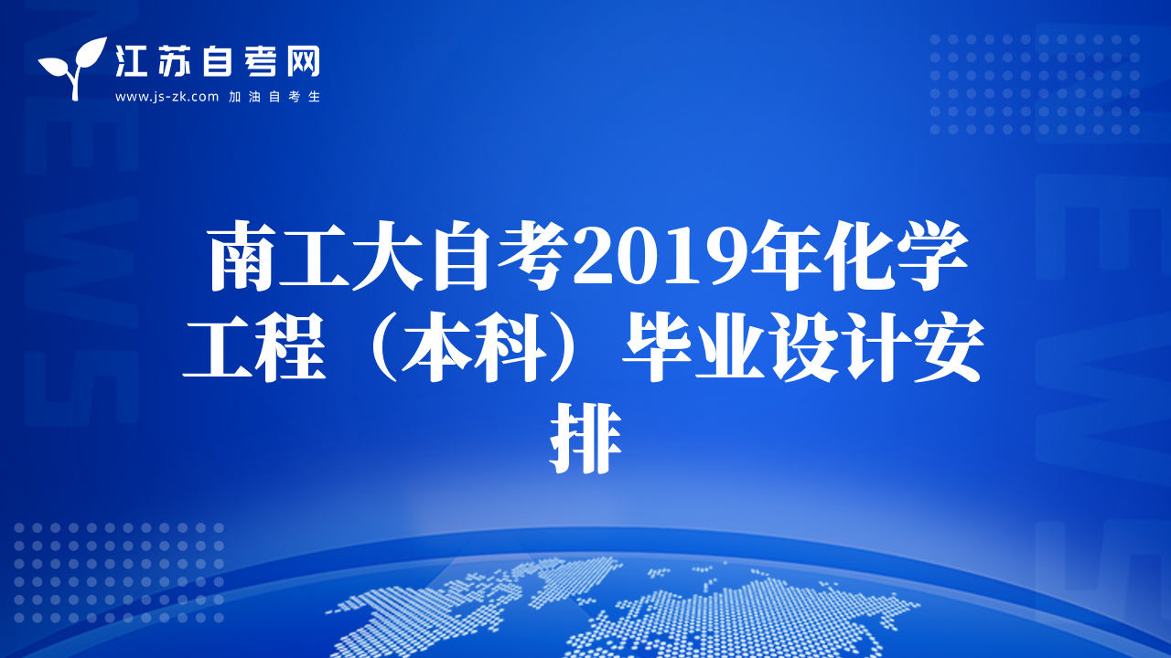 南工大自考2019年化學工程（本科）畢業(yè)設(shè)計安排
