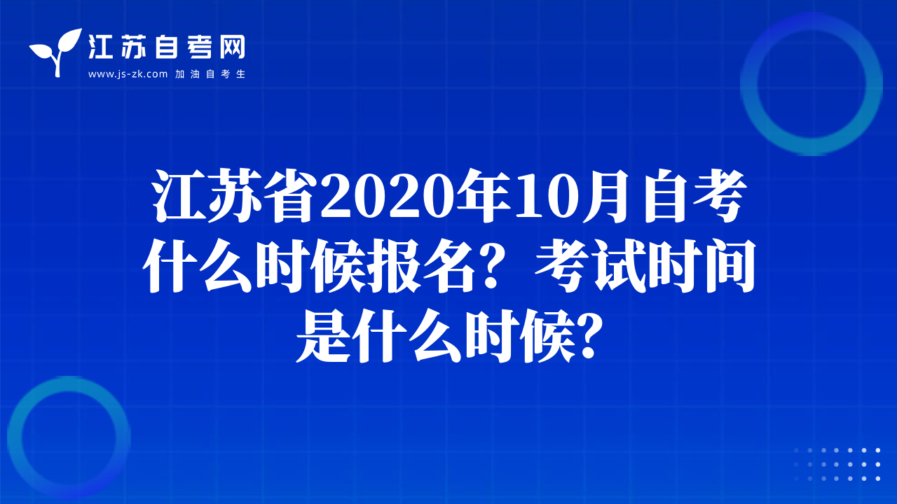 江蘇省2020年10月自考什么時候報名？考試時間是什么時候？