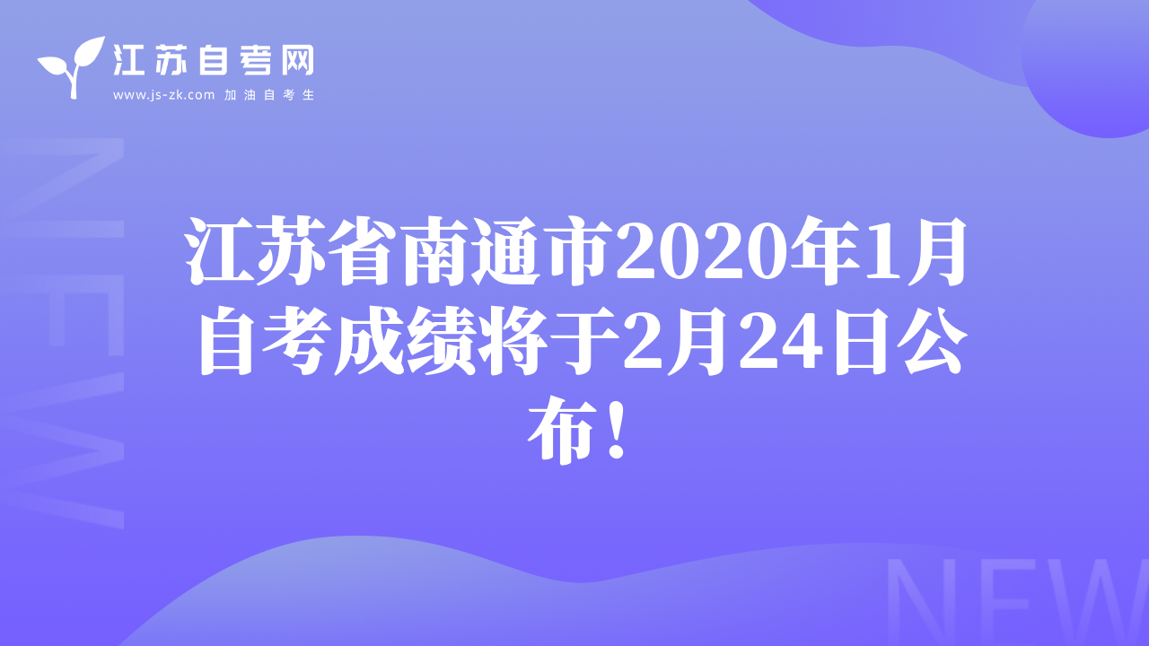 江蘇省南通市2020年1月自考成績(jī)將于2月24日公布！