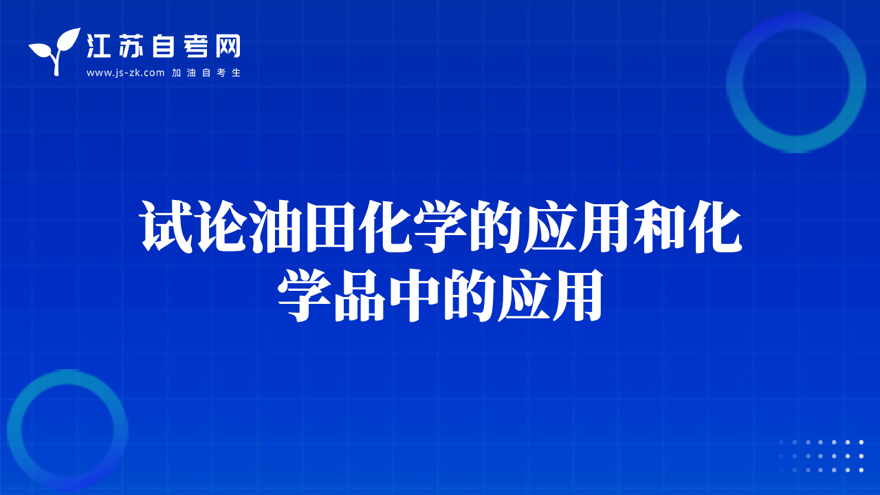 試論油田化學(xué)的應(yīng)用和化學(xué)品中的應(yīng)用