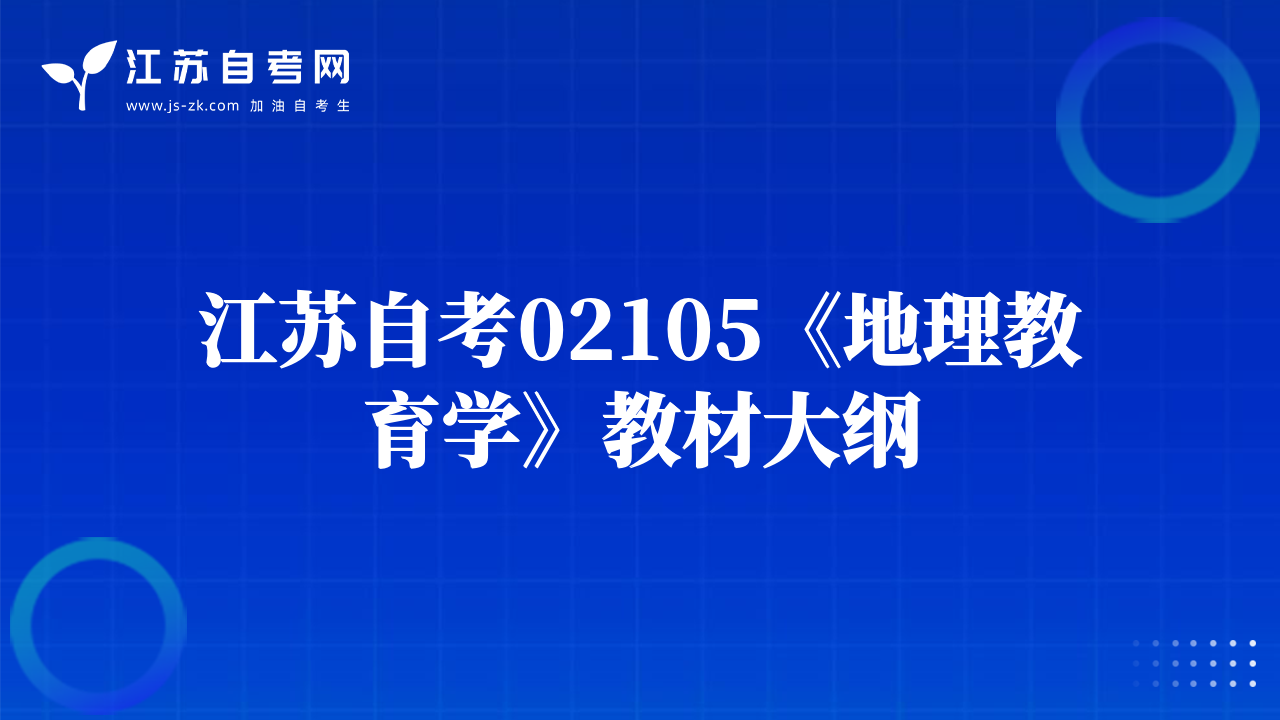 江蘇自考02105《地理教育學(xué)》教材大綱
