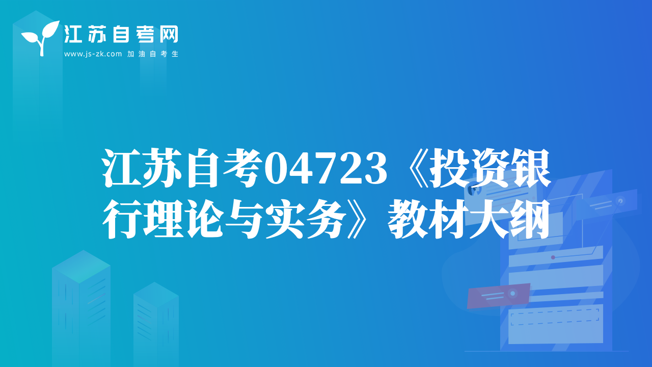 江蘇自考04723《投資銀行理論與實(shí)務(wù)》教材大綱