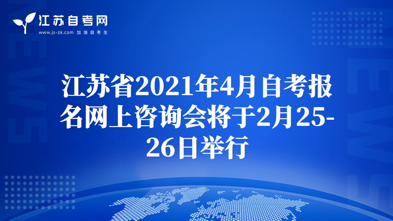 江蘇省2021年4月自考報名網(wǎng)上咨詢會將于2月25-26日舉行