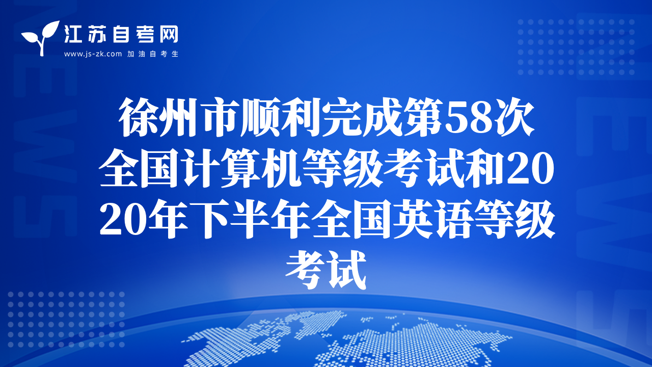 徐州市順利完成第58次全國計算機等級考試和2020年下半年全國英語等級考試