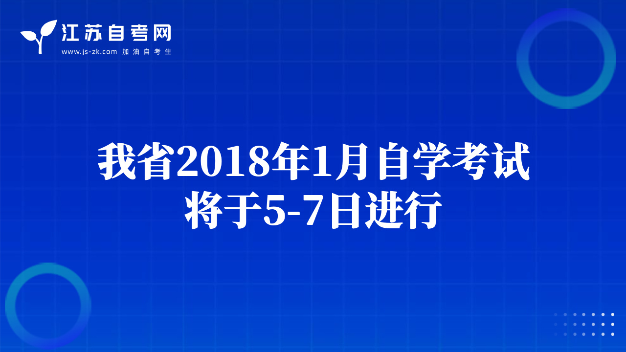 我省2018年1月自學(xué)考試將于5-7日進(jìn)行