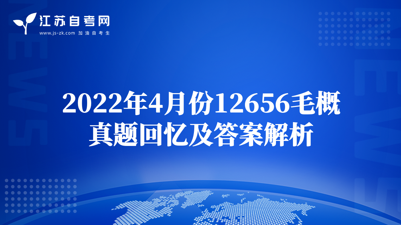 2022年4月份12656毛概真題回憶及答案解析