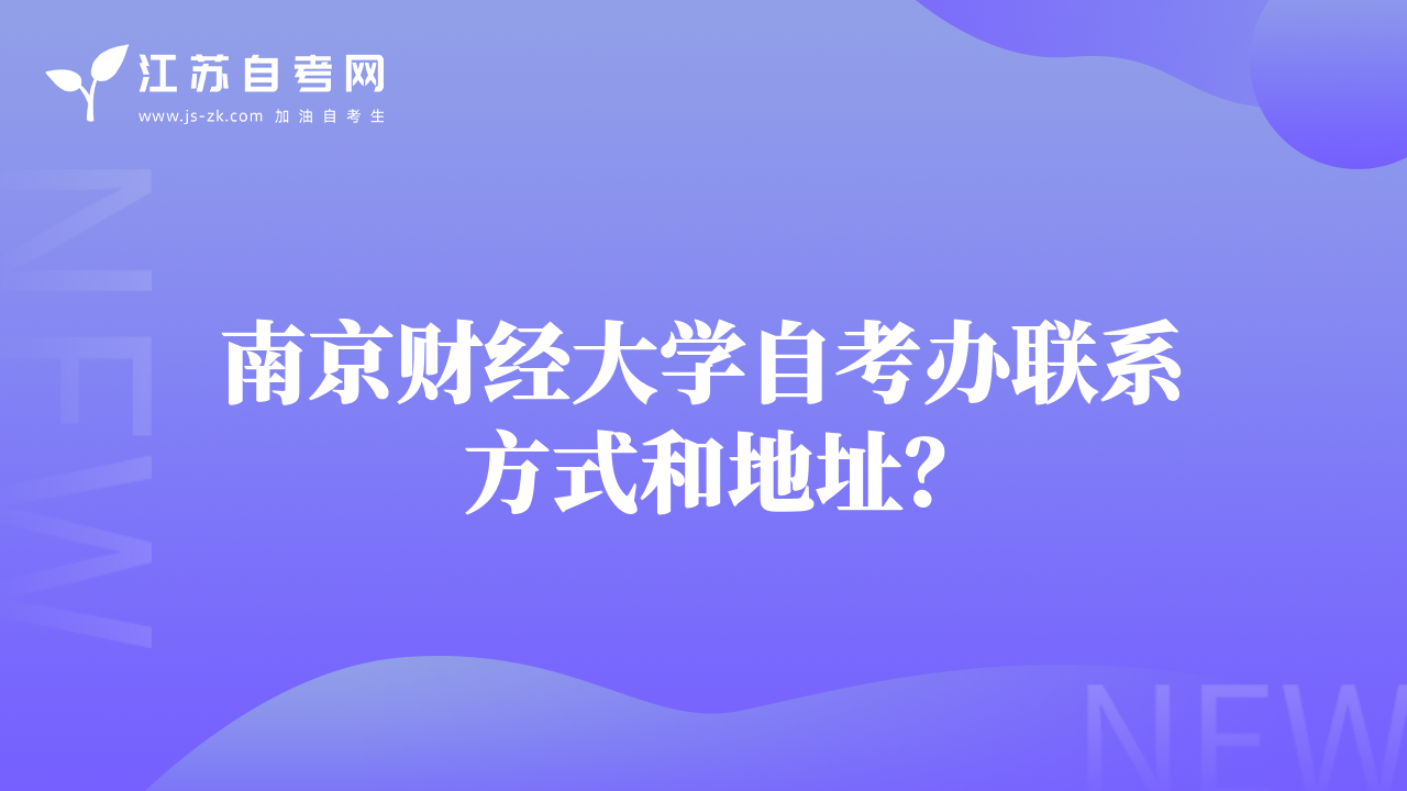 南京財(cái)經(jīng)大學(xué)自考辦聯(lián)系方式和地址？