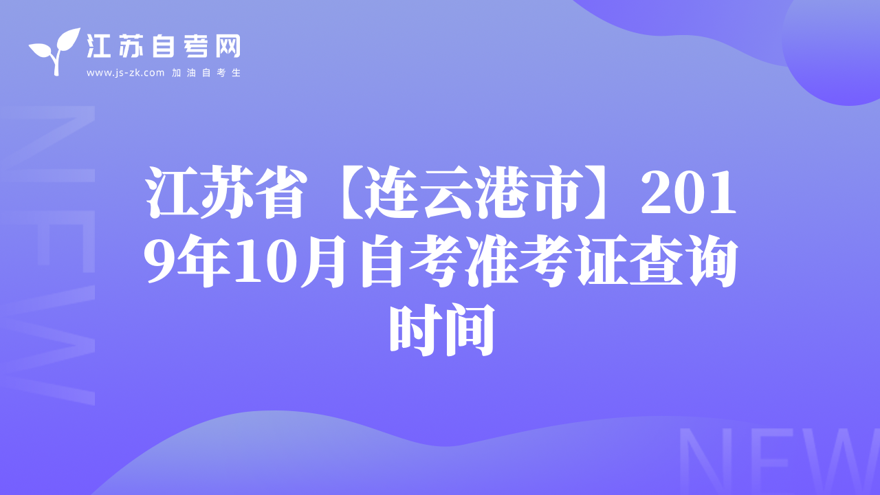 江蘇省【連云港市】2019年10月自考準(zhǔn)考證查詢時(shí)間
