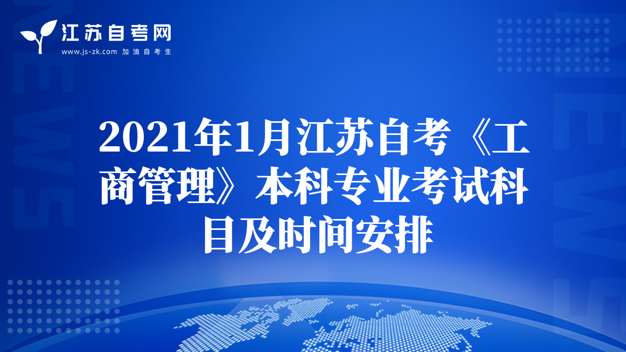 2021年1月江蘇自考《工商管理》本科專業(yè)考試科目及時(shí)間安排