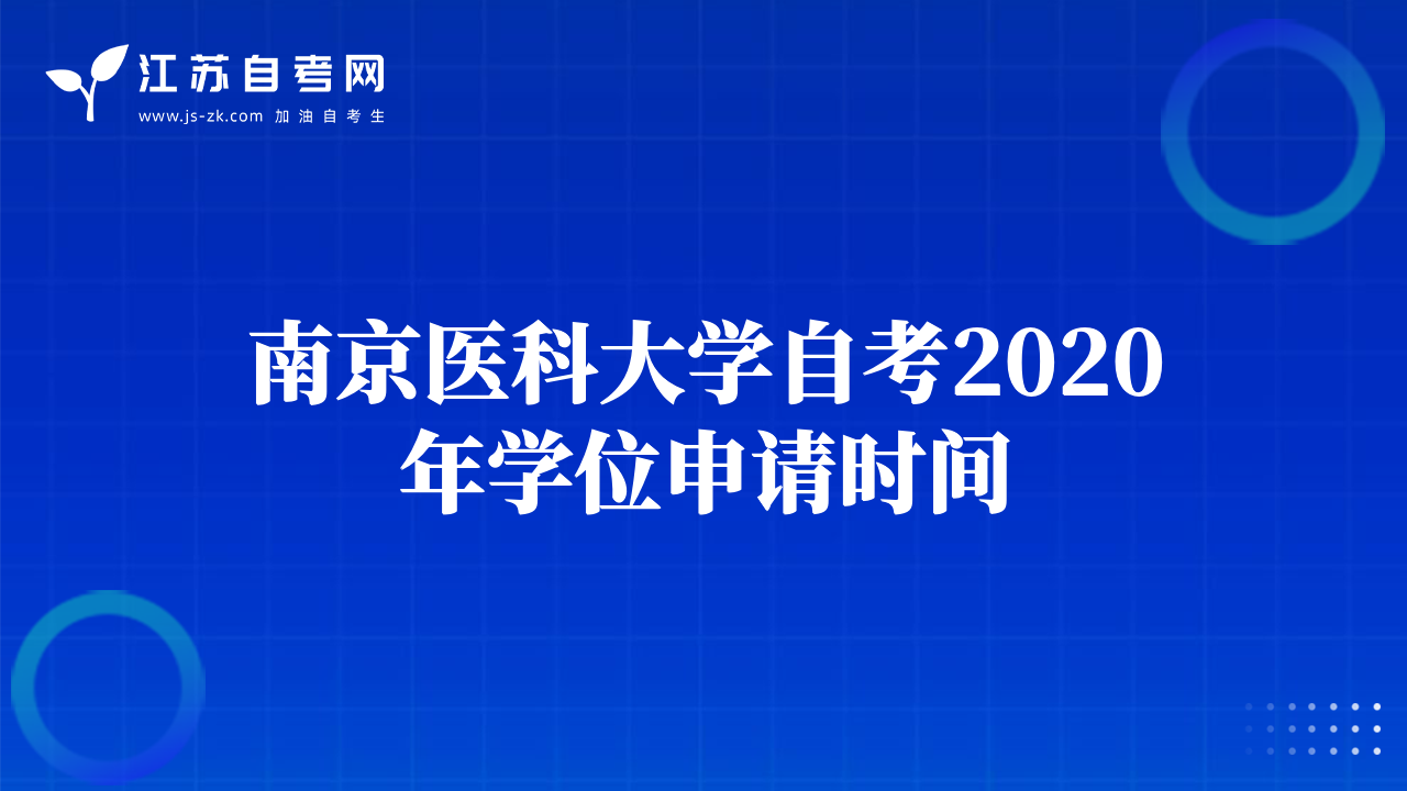 南京醫(yī)科大學(xué)自考2020年學(xué)位申請時(shí)間