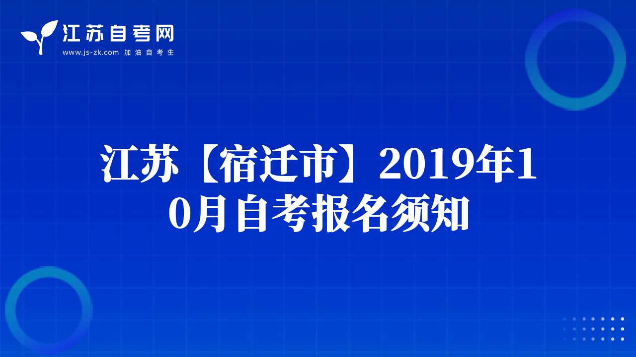 江蘇【宿遷市】2019年10月自考報名須知