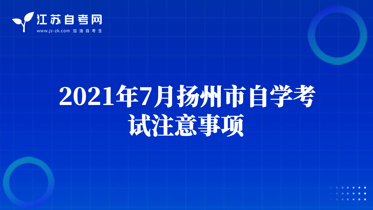 2021年7月?lián)P州市自學(xué)考試注意事項