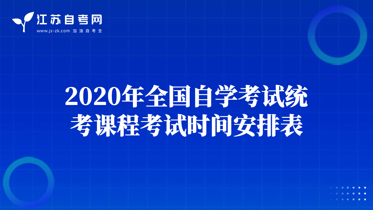 2020年全國(guó)自學(xué)考試統(tǒng)考課程考試時(shí)間安排表